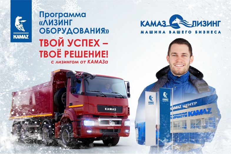 Лизинг оборудования от «КАМАЗ-ЛИЗИНГа» - решение для бизнеса