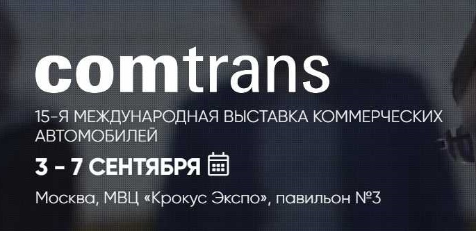«КАМАЗ» готовит юбилейную экспозицию на «COMTRANS 2019»