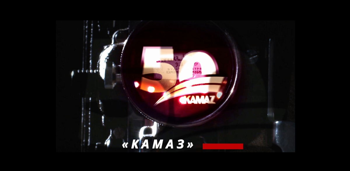 Подведены итоги видеоконкурса «КАМАЗу» – 50!»
